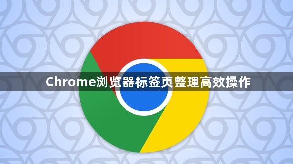 Chrome浏览器标签页整理高效操作1
