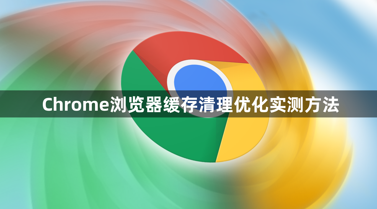 Chrome浏览器缓存清理优化实测方法1