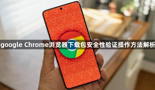 google Chrome浏览器下载包安全性验证操作方法解析1
