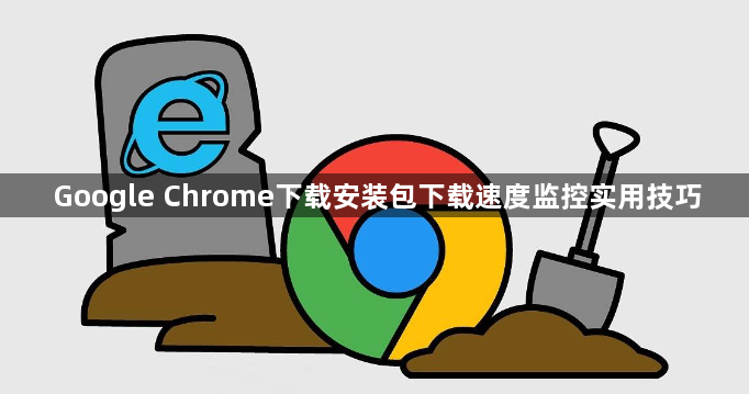 Google Chrome下载安装包下载速度监控实用技巧1