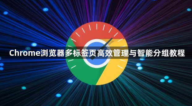 Chrome浏览器多标签页高效管理与智能分组教程1