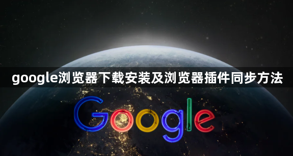 google浏览器下载安装及浏览器插件同步方法1