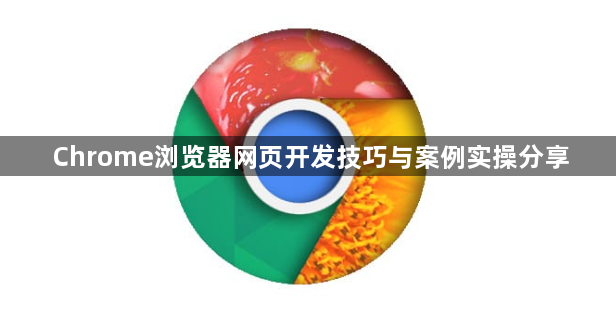 Chrome浏览器网页开发技巧与案例实操分享1