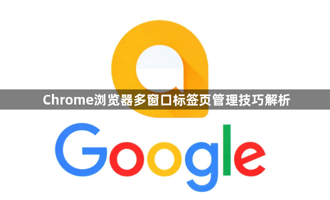Chrome浏览器多窗口标签页管理技巧解析1