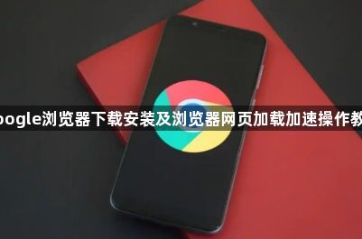 google浏览器下载安装及浏览器网页加载加速操作教程1