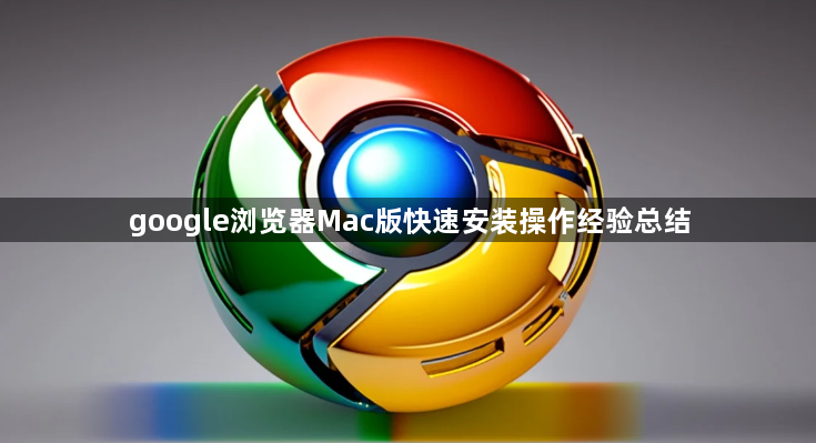 google浏览器Mac版快速安装操作经验总结1