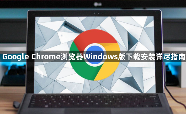 Google Chrome浏览器Windows版下载安装详尽指南1