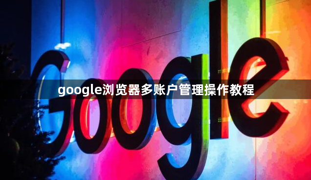 google浏览器多账户管理操作教程1