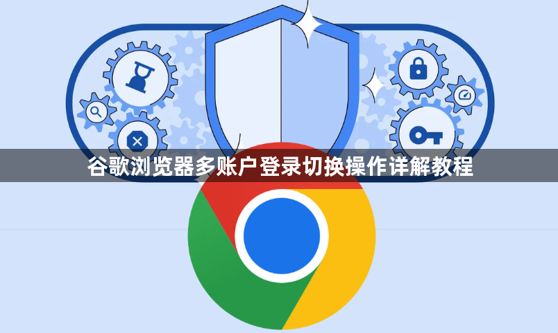 谷歌浏览器多账户登录切换操作详解教程1