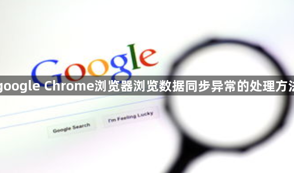 google Chrome浏览器浏览数据同步异常的处理方法1