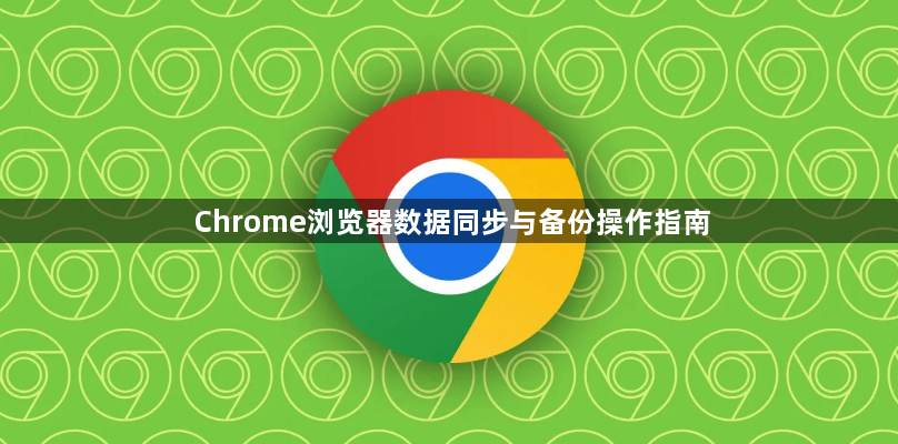 Chrome浏览器数据同步与备份操作指南1