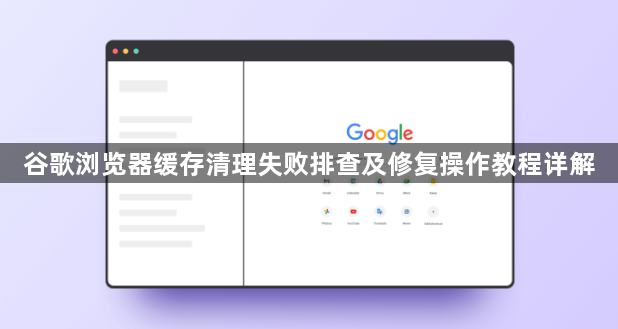 谷歌浏览器缓存清理失败排查及修复操作教程详解1