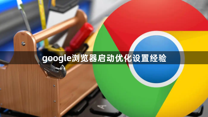 google浏览器启动优化设置经验1