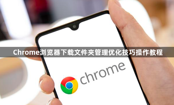 Chrome浏览器下载文件夹管理优化技巧操作教程1