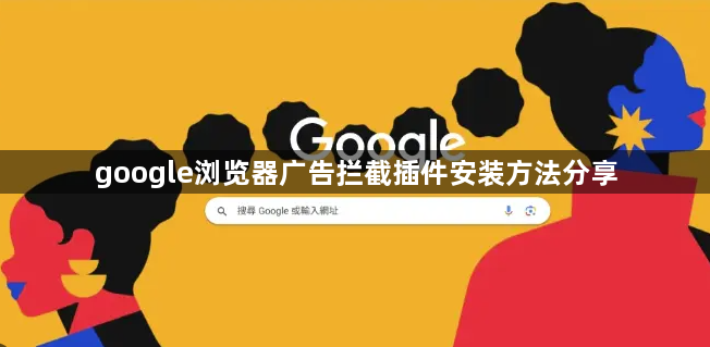 google浏览器广告拦截插件安装方法分享1