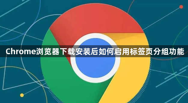 Chrome浏览器下载安装后如何启用标签页分组功能1