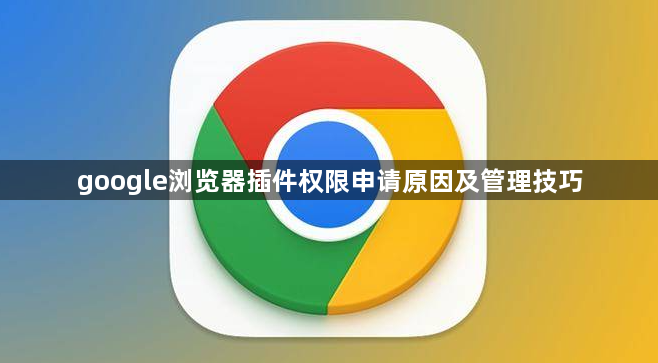 google浏览器插件权限申请原因及管理技巧1