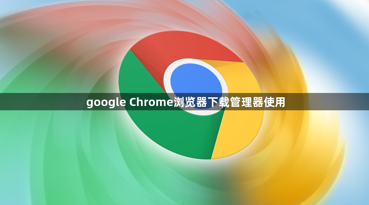 google Chrome浏览器下载管理器使用1