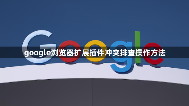 google浏览器扩展插件冲突排查操作方法1