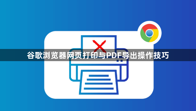 谷歌浏览器网页打印与PDF导出操作技巧1