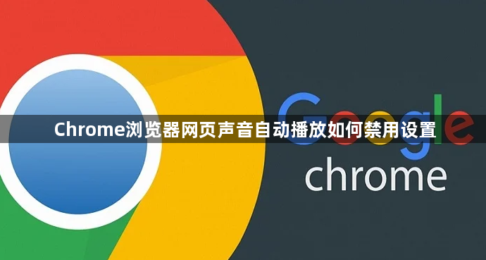 Chrome浏览器网页声音自动播放如何禁用设置1