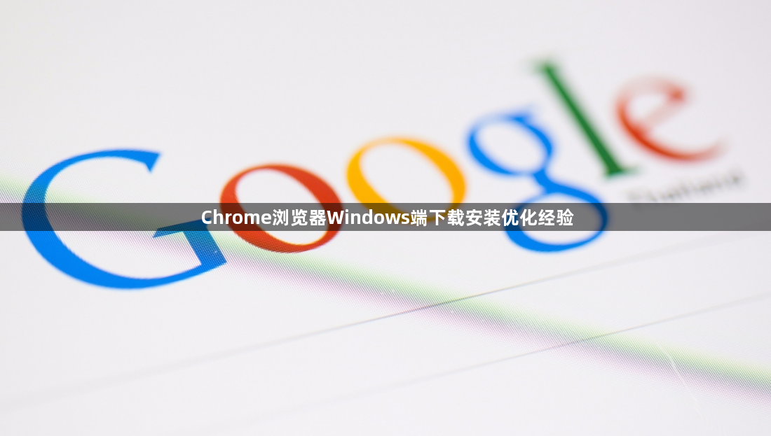 Chrome浏览器Windows端下载安装优化经验1