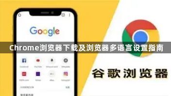Chrome浏览器下载及浏览器多语言设置指南1