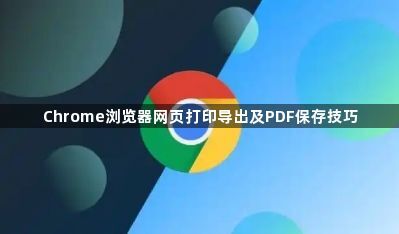 Chrome浏览器网页打印导出及PDF保存技巧1