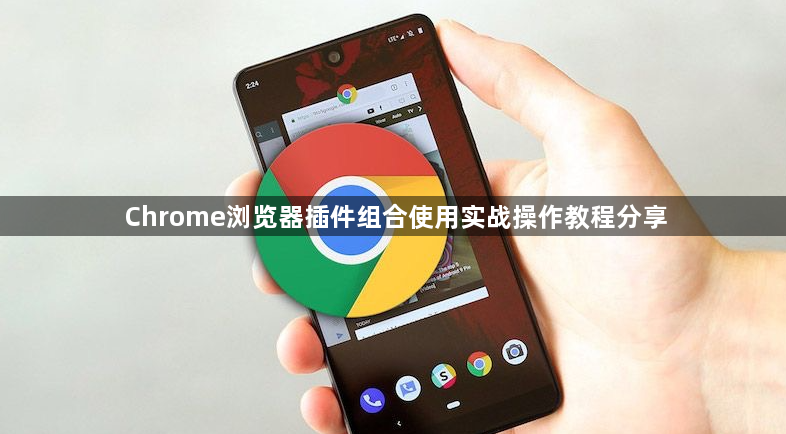 Chrome浏览器插件组合使用实战操作教程分享1