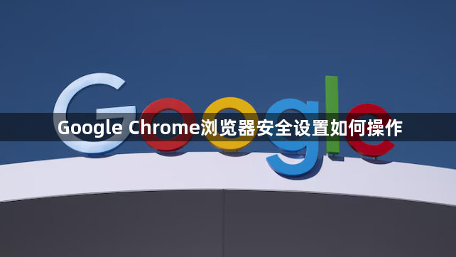 Google Chrome浏览器安全设置如何操作1