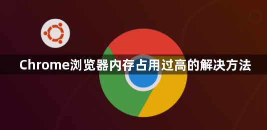 Chrome浏览器内存占用过高的解决方法1