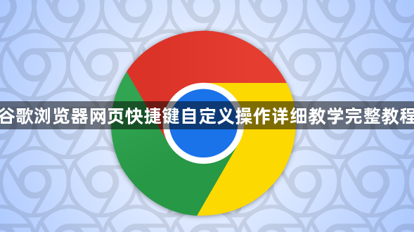 谷歌浏览器网页快捷键自定义操作详细教学完整教程1