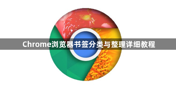 Chrome浏览器书签分类与整理详细教程1