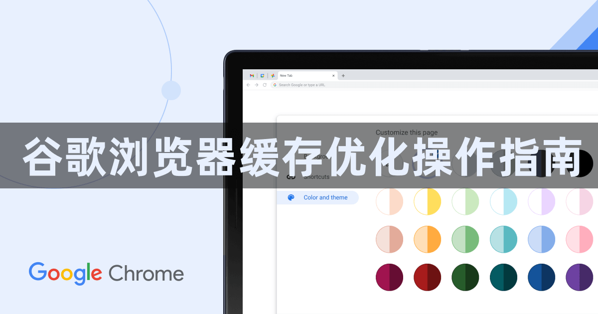 谷歌浏览器缓存优化操作指南1