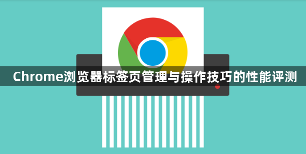 Chrome浏览器标签页管理与操作技巧的性能评测1