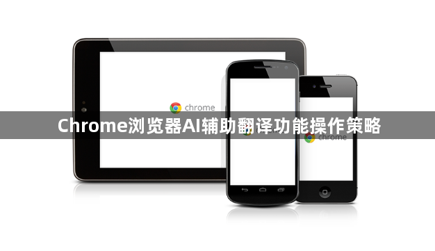 Chrome浏览器AI辅助翻译功能操作策略1