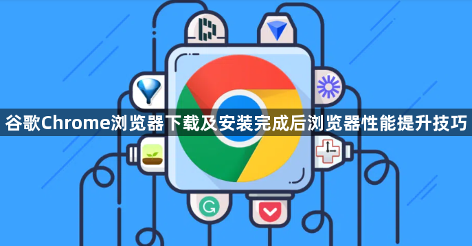 谷歌Chrome浏览器下载及安装完成后浏览器性能提升技巧1