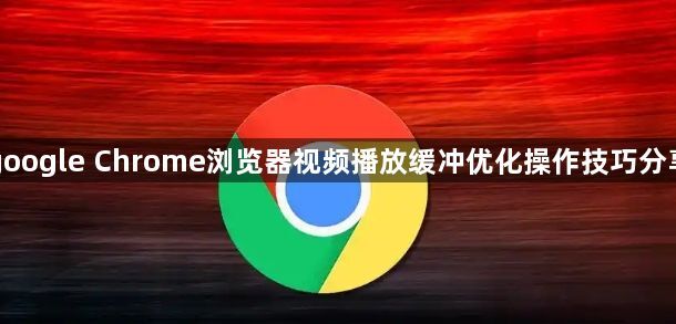 google Chrome浏览器视频播放缓冲优化操作技巧分享1