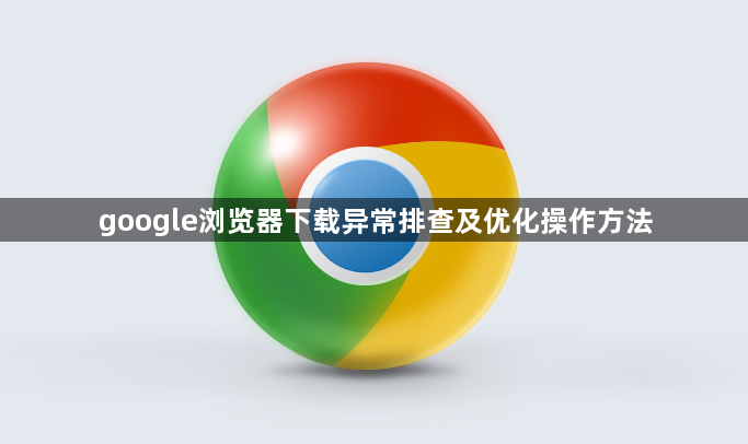 google浏览器下载异常排查及优化操作方法1
