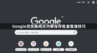 Google浏览器网页内容保存批量整理技巧1