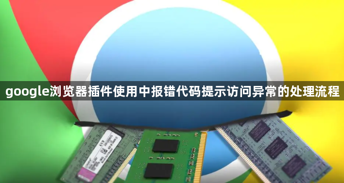 google浏览器插件使用中报错代码提示访问异常的处理流程1