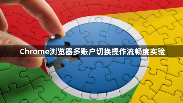 Chrome浏览器多账户切换操作流畅度实验1