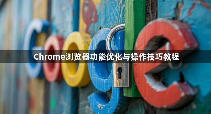 Chrome浏览器功能优化与操作技巧教程1