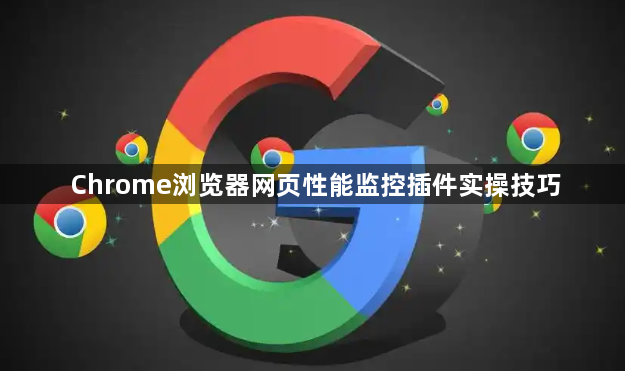 Chrome浏览器网页性能监控插件实操技巧1