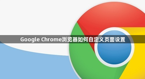 Google Chrome浏览器如何自定义页面设置1
