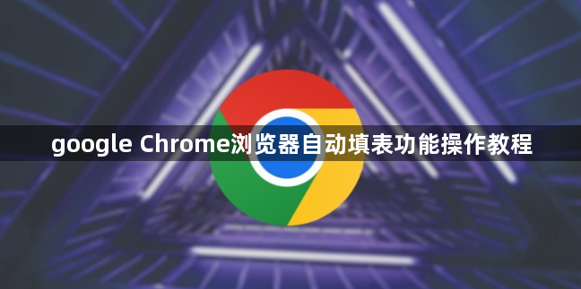 google Chrome浏览器自动填表功能操作教程1