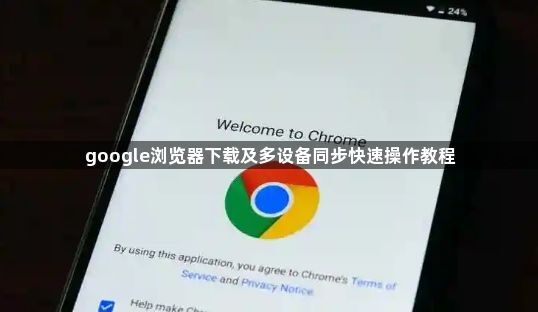 google浏览器下载及多设备同步快速操作教程1