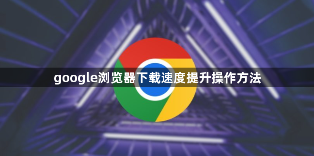 google浏览器下载速度提升操作方法1