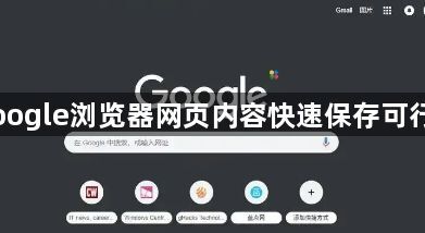 Google浏览器网页内容快速保存可行吗1