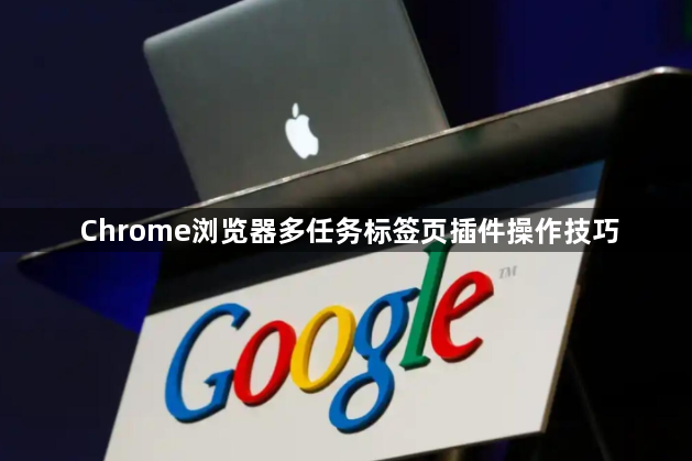 Chrome浏览器多任务标签页插件操作技巧1